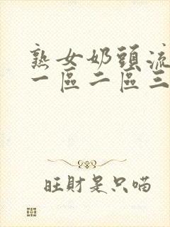 熟女奶头流奶水一区二区三区