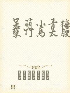 呆萌小青梅:妖孽竹马太腹黑