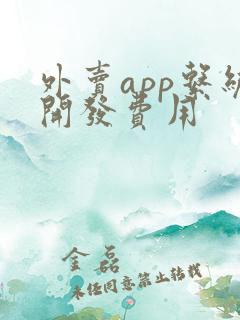 外卖app系统开发费用