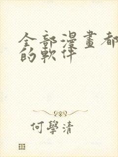 全部漫画都免费的软件
