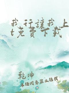 我行让我上txt免费下载