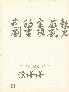 我的家庭教师韩剧电视剧免费观看