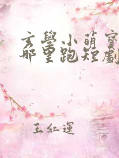 玄学小萌宝爹地哪里跑短剧免费观看