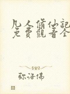 凡人修仙记动漫免费观看全集在线播放
