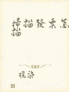 扫描发票怎么扫描