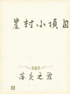 农村小项目致富