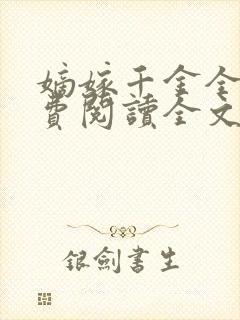 嫡嫁千金全文免费阅读全文