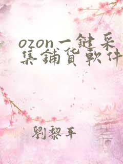 ozon一键采集铺货软件