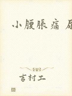 小腹胀痛 尿多
