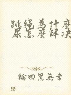 跳绳为什么会漏尿怎么解决