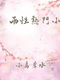 两性热门小说