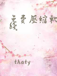 免费压缩软件在线