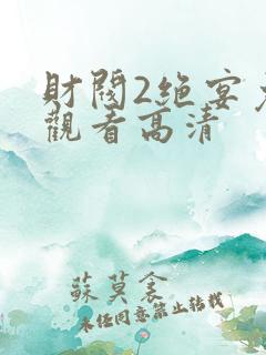 财阀2绝宴免费观看高清