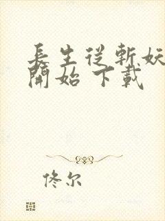 长生从斩妖除魔开始 下载