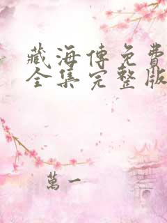 藏海传免费观看全集完整版电视剧