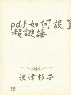 pdf如何设置超链接
