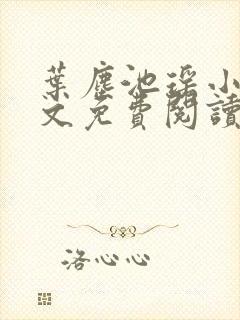 叶尘池瑶小说全文免费阅读
