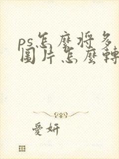 ps怎么将多个图片怎么转pdf格式