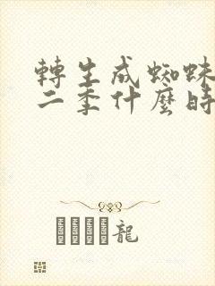 转生成蜘蛛子第二季什么时候出