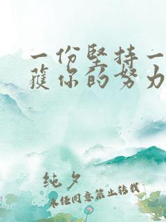 一份坚持一份收获你的努力终将