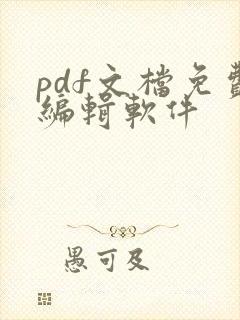 pdf文档免费编辑软件