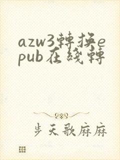 azw3转换epub在线转