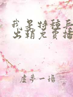 我是特种兵利刃出鞘免费播放
