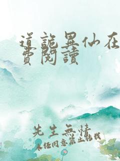 道诡异仙在线免费阅读