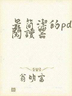 最简洁的pdf阅读器
