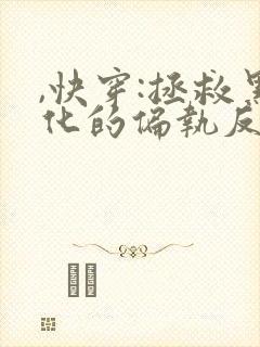 ,快穿:拯救黑化的偏执反派