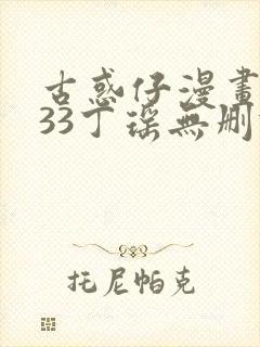 古惑仔漫画1133丁瑶无删减