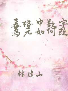 表格中数字单位为元如何改成万元