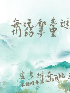 每晚都梦进男神们的梦里