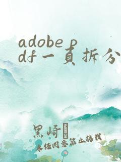 adobe pdf一页拆分成两页