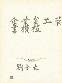 企业员工荣誉证书模板