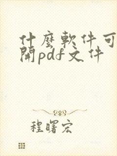 什么软件可以打开pdf文件