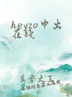 heyzo中出在线