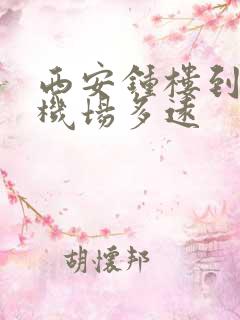 西安钟楼到咸阳机场多远