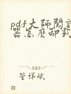 pdf大师阅读器怎么卸载