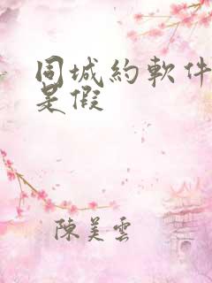 同城约软件是真是假