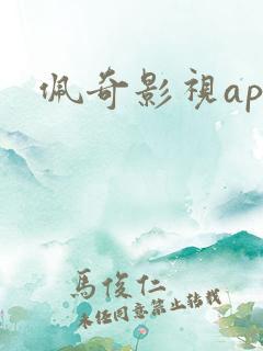 佩奇影视app