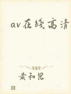 av在线高清网