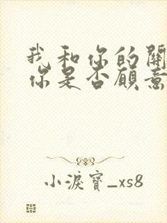 我和你的关系问你是否愿意是什么歌
