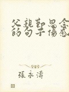父亲节思念父亲的句子伤感