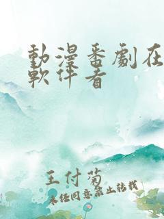 动漫番剧在哪个软件看