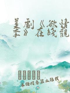 美剧《欲情第二季》在线观看全集