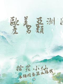 欧美 亚洲 国产 另类