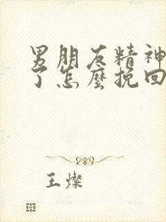 男朋友精神出轨了怎么挽回