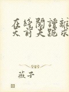 在线阅读离婚当天前夫跪求我复合