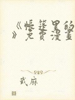 《帐篷里的秘密》免费漫画阅读